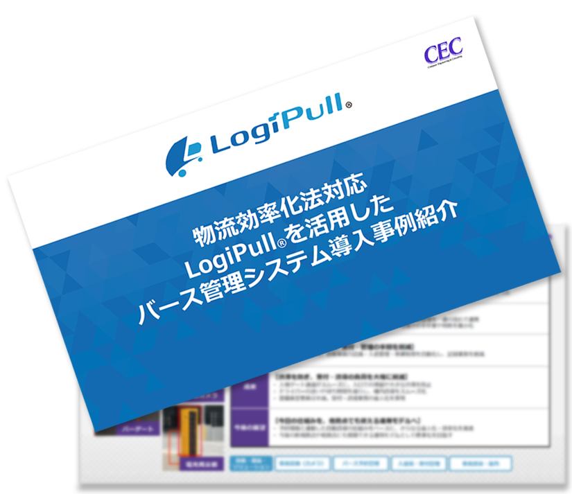 物流効率化法対応 LogiPull&reg;を活用したバース管理システム導入事例紹介