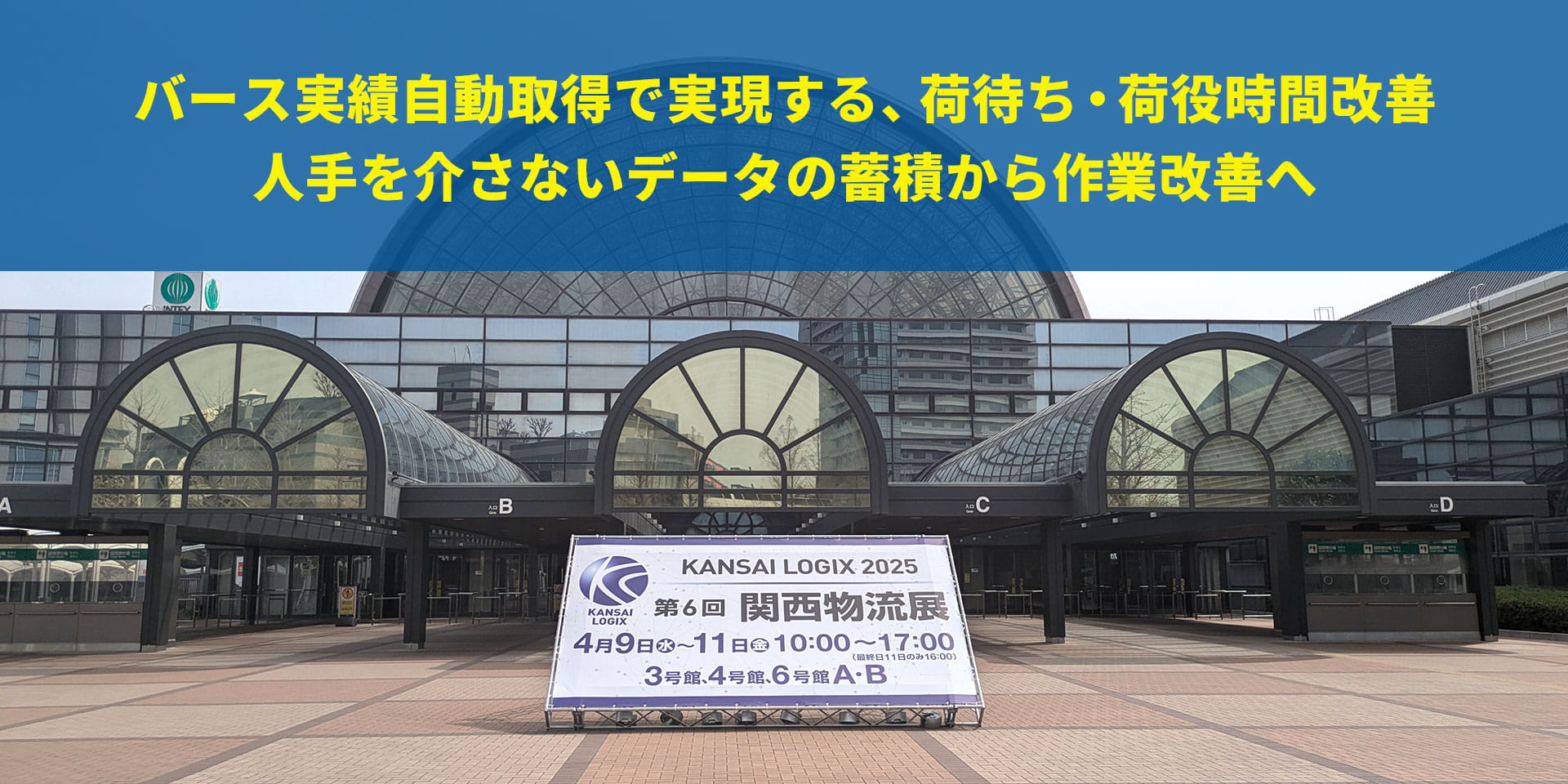 第6回 関西物流展（KANSAI LOGIX 2025）出展レポート バース実績自動取得で実現する、荷待ち・荷役時間改善 人手を介さないデータの蓄積から作業改善へ