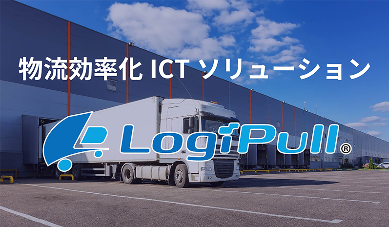 物流効率化ICTソリューション「LogiPull」