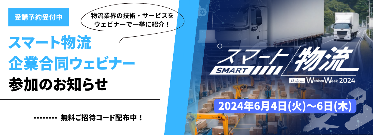 スマート物流 Webinar Week 2024 スマート物流企業合同ウェビナー参加のお知らせ