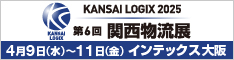 第6回 関西物流展