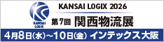 第6回 関西物流展