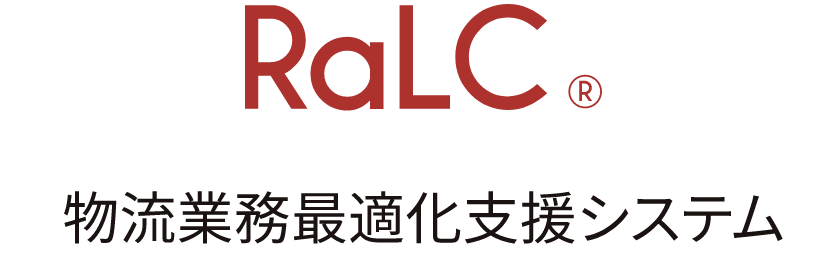 RaLC®物流業務最適化支援システム